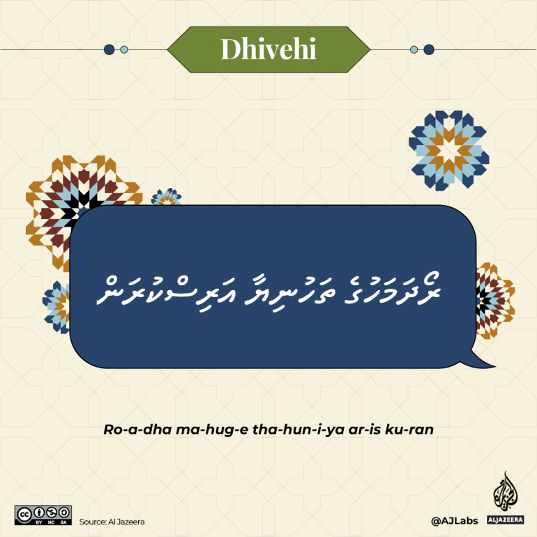 Interactive - Ramadan greetings -Dhivehi
